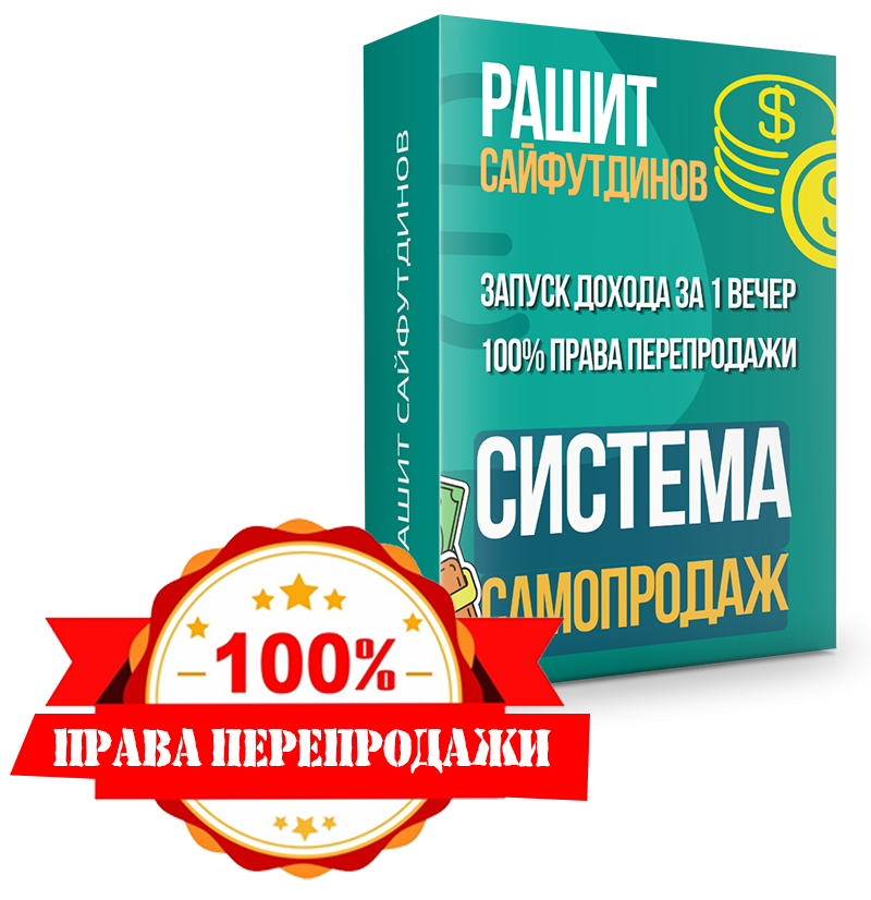 Система Самопродаж. Запуск дохода за 1 вечер + 100% права перепродажи