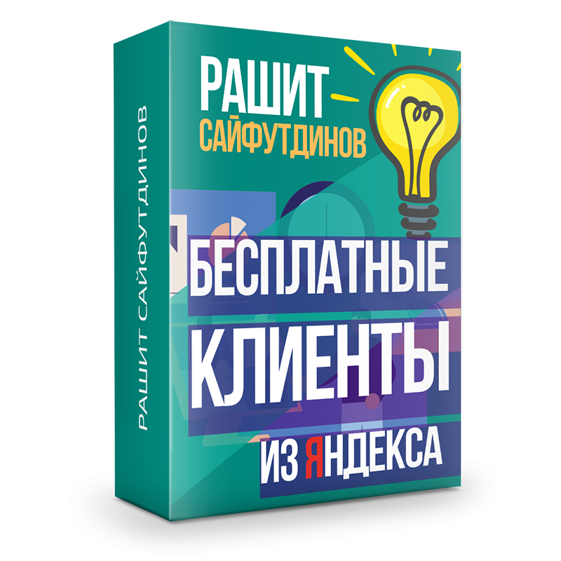 Бесплатные клиенты из Яндекса. Генератор дохода за 1 день [1]