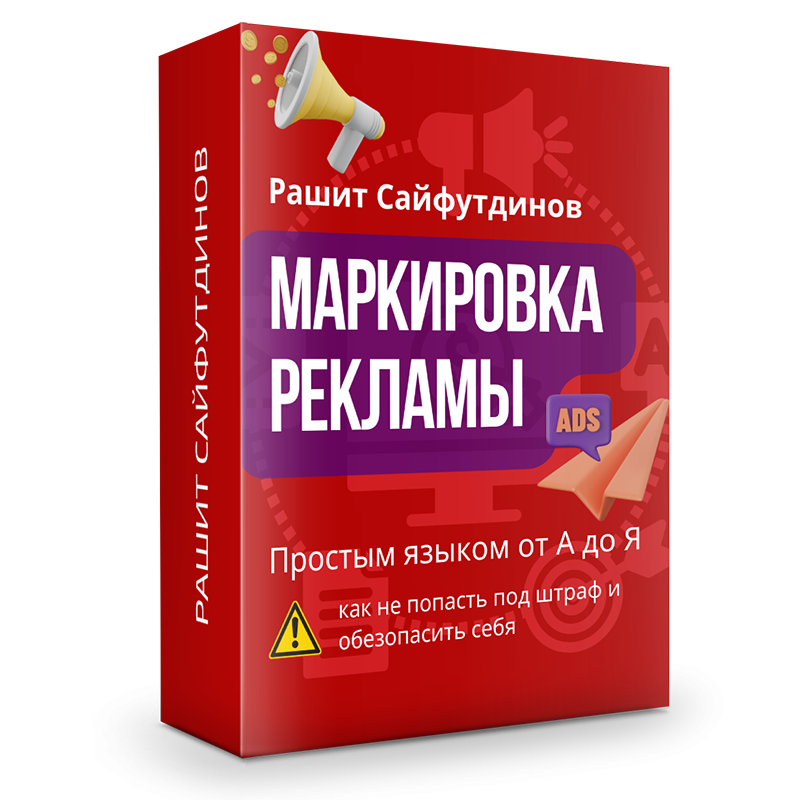 Маркировка рекламы простым языком от А до Я: как не попасть под штраф и обезопасить себя + права перепродажи