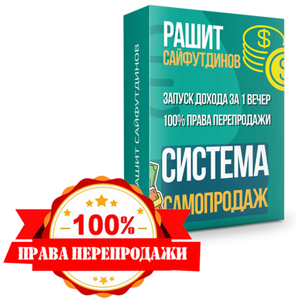 Система Самопродаж. Запуск дохода за 1 вечер + 100% права перепродажи