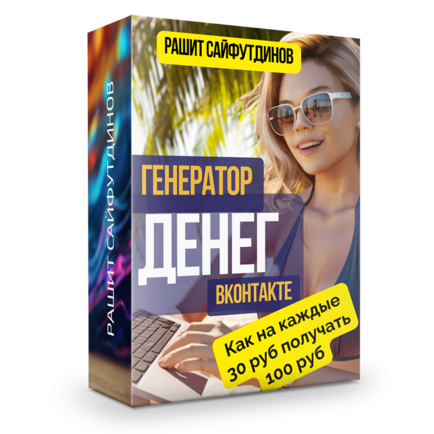 "Генератор денег Вконтакте"