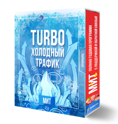 Права перепродажи + TURBO Холодный Трафик