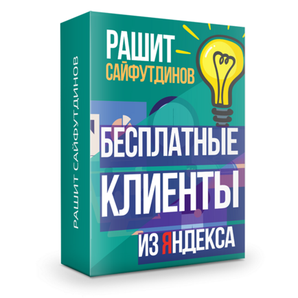 Бесплатные клиенты из Яндекса. Генератор дохода за 1 день [1]