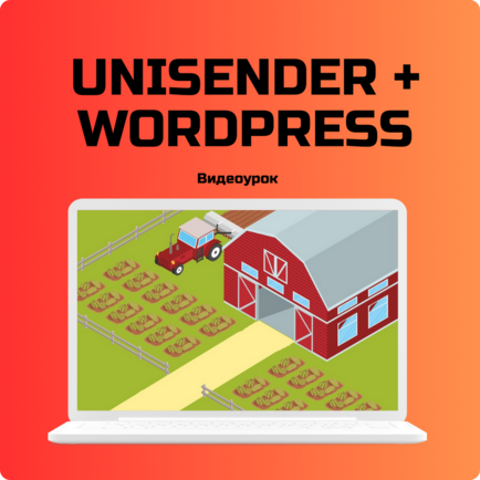 Быстрый сбор базы через связку Unisender + Wordpress