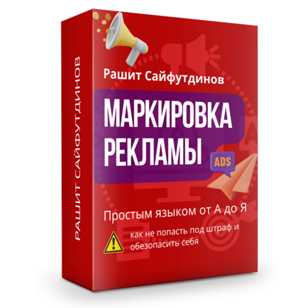 Маркировка рекламы простым языком от А до Я: как не попасть под штраф и обезопасить себя + права перепродажи