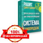 Система Самопродаж. Запуск дохода за 1 вечер + 100% права перепродажи