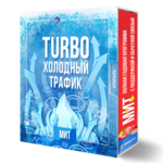 Права перепродажи + TURBO Холодный Трафик