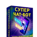 Супер Чат Бот + Права Перепродажи