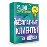 Бесплатные клиенты из Яндекса. Генератор дохода за 1 день [1]