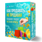 ! Как продавать, не продавая. Создаем у людей желание КУПИТЬ