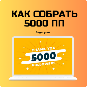 Как собрать 5000 подписчиков в базу...